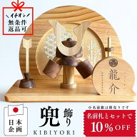五月人形 木製 コンパクト おしゃれ インテリア 木製 兜 兜飾り 初節句 端午の節句 こどもの日 5月人形 …
