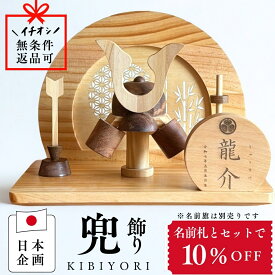 【即日出荷】五月人形 木製 コンパクト おしゃれ インテリア 木製 兜 兜飾り 初節句 端午の節句 こどもの日 5月人形 今どき プレゼント お祝い
