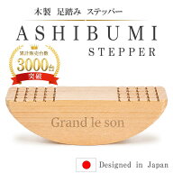 足踏み あしふみ あしぶみ ステッパー 座ったまま歩く運動器具 静音設計 ズレ防止 デスクワーク用 木製 …