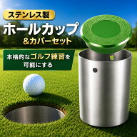 ホールカップ ゴルフカップ ゴルフ ステンレス ステンレス製 パターカップ ゴルフ練習 アプローチ パター…