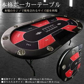 【レビュー特典あり】ポーカーテーブル 【プロ仕様】　折りたたみ 10人対応 家庭用 業務用 最大500枚 チップラック　チップトレイ 付き ドリンクホルダー付き 6人8人 10人 カジノ トランプ ボードゲーム