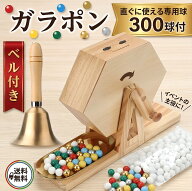 ガラポン抽選器 ガラガラ 抽選機 ガラガラ抽選機 300球用本体+抽選球付・ベル付きセット ガラガラ ガラポ…