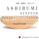 足踏み あしふみ あしぶみ ステッパー 座ったまま歩く運動器具 静音設計 ズレ防止 デスクワーク用 木製 非電動