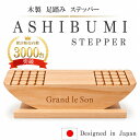【特許庁登録済】足踏み あしふみ あしぶみ ステッパー 座ったまま歩く運動器具 静音設計 ズレ防止 デスクワーク用 木…