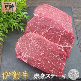国産 黒毛和牛 【伊賀牛】 赤身 ステーキ 150g 2枚 高級 三重県産 送料無料 お歳暮 お中元 母の日 父の日 誕生日 夏ギフト 冬ギフト