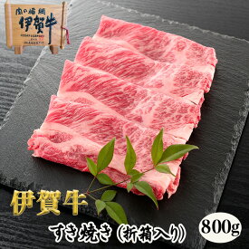 国産 黒毛和牛 ギフト 【伊賀牛】 すき焼き 800g 4～5人前 送料無料 折箱入り 三重県産