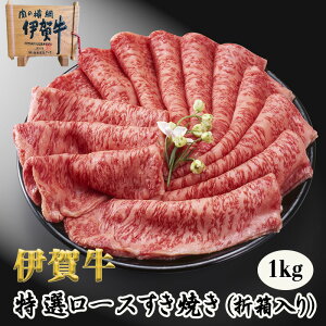 国産 黒毛和牛 ギフト 【伊賀牛】 特選ロースすき焼き 1kg 5〜7人前 高級 送料無料 折箱入り 三重県産 お歳暮 お中元 母の日 父の日 誕生日 夏ギフト 冬ギフト ふるさと納税