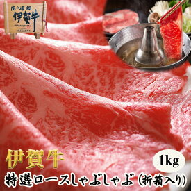 国産 黒毛和牛 ギフト 【伊賀牛】 特選ロースしゃぶしゃぶ 1kg 5～7人前 高級 送料無料 折箱入り 三重県産