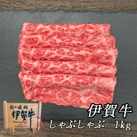 国産 黒毛和牛 【伊賀牛】 しゃぶしゃぶ 1kg 5～7人前 高級 三重県産 送料無料 お歳暮 お中元 母の日 父の日 誕生日 夏ギフト 冬ギフト ふるさと納税