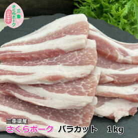 国産 豚肉 【さくらポーク】 焼肉用 豚バラ 1kg 4～6人前 三重県産 送料無料