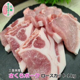 ≪楽天スーパーSALE≫ 国産 豚肉【さくらポーク】焼肉用 豚ロース 1kg 4～6人前 三重県産 送料無料 夏ギフト 贈答用 贈り物 肉 家庭料理 野菜巻き