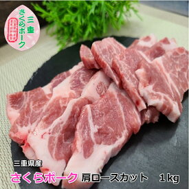 国産豚 肉 【さくらポーク】 焼肉用 豚肩ロース 1kg 4～6人前 三重県産 送料無料