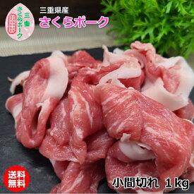 国産 豚肉 【さくらポーク】 小間切れ 1kg 三重県産 送料無料
