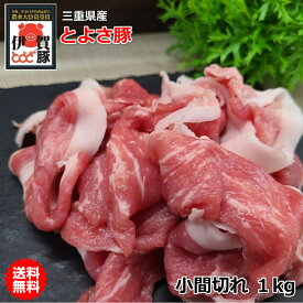 国産 豚肉 【とよさ豚】 小間切れ 1kg 三重県産 送料無料