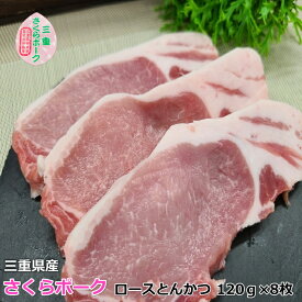 国産 豚肉 【さくらポーク】 とんかつ用 豚ロース 120gx8枚 三重県産 送料無料