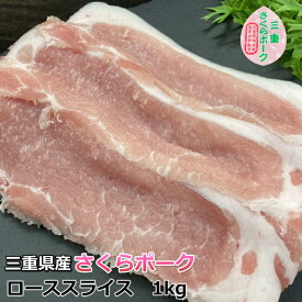 国産 豚肉 【さくらポーク】 しゃぶしゃぶ 豚ロース 1kg 4～6人前 三重県産 送料無料