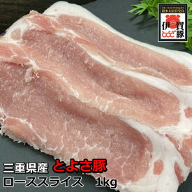 国産 豚肉 【とよさ豚】 しゃぶしゃぶ 豚ロース 1kg 4～6人前 三重県産 送料無料