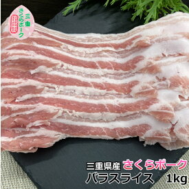 国産 豚肉 【さくらポーク】 しゃぶしゃぶ 豚バラ 1kg 4～6人前 三重県産 送料無料