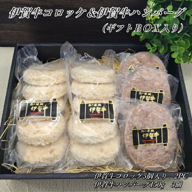 国産 黒毛和牛 ギフト【伊賀牛コロッケ＆ハンバーグギフトセット】 送料無料 ギフトボックス付き お歳暮 お中元 母の日 父の日 誕生日 夏ギフト 冬ギフト ふるさと納税