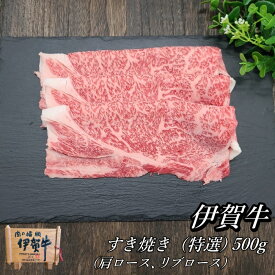 国産 黒毛和牛 【伊賀牛】特選すき焼き 500g 2～4人前 高級 三重県産 送料無料