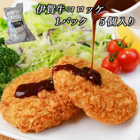 国産 黒毛和牛 【伊賀牛 コロッケ】新生活 春ギフト GW 5個入　新生活 入学 卒業 祝い 春の贈り物 ギフト お歳暮 お中元 母の日 父の日 誕生日 夏ギフト 冬ギフト 内祝 出産祝い 合格祝い 還暦祝い プレゼント 和牛 食べ物 グルメ 弁当 揚げるだけ コロッケセット