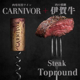 新生活 春ギフト GW 国産 黒毛和牛 ギフト 【伊賀牛】 赤身ステーキ＆肉専用黒ワイン セット ギフトBOX入り 送料無料 三重県産 お歳暮 お中元 母の日 父の日 夏ギフト 冬ギフト