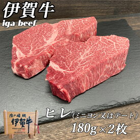 新生活 春ギフト GW BBQ キャンプ 国産 黒毛和牛 【伊賀牛】 ヒレステーキ 180g 2枚 高級部位 三重県産 送料無料 肉ギフト 祝い