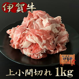 国産 黒毛和牛 【伊賀牛】新生活 春ギフト GW BBQ キャンプ 牛こま切れ 1kg 小間切れ 細切れ 三重県産 送料無料 お歳暮 お中元 母の日 父の日 誕生日 夏ギフト 冬ギフト 肉じゃが 丼 炒め物 カレー 肉巻き