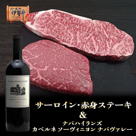 国産 黒毛和牛 ギフト 【伊賀牛】 サーロイン・赤身ステーキ＆NAPAHIGHLANDS赤ワイン セット ギフトBOX入り 送料無料 三重県産 ナパハイランズ カベルネソーヴィニヨン ナパヴァレー 赤 中川ワイン お歳暮 お中元 母の日 父の日 誕生日 夏ギフト 冬ギフト ふるさと納税