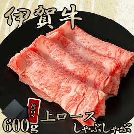 国産 黒毛和牛 ギフト 【伊賀牛】 上ロースしゃぶしゃぶ 600g 3～4人前 高級 送料無料 折箱入り 三重県産 お歳暮 お中元 母の日 父の日 誕生日 夏ギフト 冬ギフト ふるさと納税