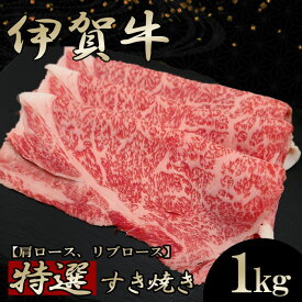 国産 黒毛和牛 【伊賀牛】特選すき焼き 1kg 5～7人前 高級 三重県産 送料無料 お歳暮 お中元 母の日 父の日 誕生日 夏ギフト 冬ギフト