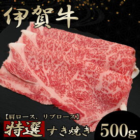 国産 黒毛和牛 【伊賀牛】特選すき焼き 500g 2～4人前 高級 三重県産 送料無料 お歳暮 お中元 母の日 父の日 誕生日 夏ギフト 冬ギフト