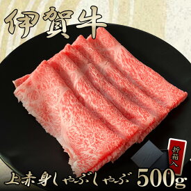 国産 黒毛和牛 ギフト 【伊賀牛】 上赤身しゃぶしゃぶ 500g 2～3人前 高級 送料無料 折箱入り 三重県産 お歳暮 お中元 母の日 父の日 誕生日 夏ギフト 冬ギフト