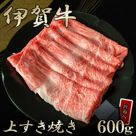 国産 黒毛和牛 ギフト 【伊賀牛】 上すき焼き 600g 3～4人前 高級 折箱入り 三重県産 送料無料 お歳暮 お中元 母の日 父の日 誕生日 夏ギフト 冬ギフト