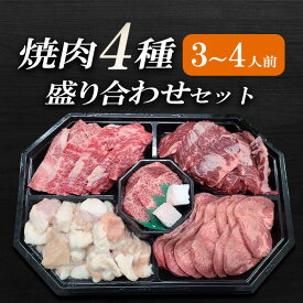 国産 黒毛和牛 【伊賀牛】新生活 入学 卒業 肉ギフト GW焼肉4種盛り合わせ 3〜4人前 食材セット / カルビ 小腸 USハラミ USタン 三重県産 アメリカ産 送料無料 BBQ バーベキュー キャンプ 母の日 父の日 誕生日
