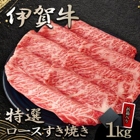 国産 黒毛和牛 ギフト 【伊賀牛】 特選ロースすき焼き 1kg 5～7人前 高級 送料無料 折箱入り 三重県産 お歳暮 お中元 母の日 父の日 誕生日 夏ギフト 冬ギフト