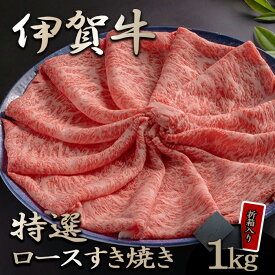 国産 黒毛和牛 【伊賀牛】送料無料 新生活 春ギフト GW BBQ キャンプ 春の贈り物 肉ギフト 特選ロースすき焼き 1kg 5～7人前 高級 折箱入り 三重県産 お歳暮 お中元 母の日 父の日 誕生日 夏ギフト 冬ギフト 内祝い 出産祝い 合格祝い 還暦祝い プレゼント