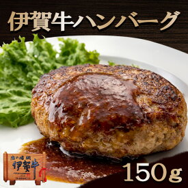 新生活 春ギフト GW 国産 黒毛和牛 【伊賀牛 ハンバーグ(伊賀牛52％使用) 】伊賀牛 ハンバーグ 150g 三重県産 お歳暮 お中元 母の日 父の日 誕生日 夏ギフト 冬ギフト 肉ギフト 祝い