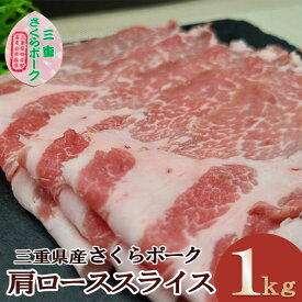 ≪楽天スーパーSALE≫ 国産 豚肉 【さくらポーク】 しゃぶしゃぶ 豚肩ロース 1kg 4～6人前 三重県産 送料無料 夏ギフト 贈答用 贈り物 冷しゃぶ 温しゃぶ 鍋