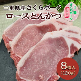 ≪楽天スーパーSALE≫ 国産 豚肉 【さくらポーク】 とんかつ用 豚ロース 120gx8枚 三重県産 送料無料 夏ギフト 贈答用 贈り物 肉 丼物 母の日 父の日 BBQ キャンプ