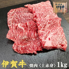 国産 黒毛和牛 【伊賀牛】 上赤身 焼肉 1kg 4～6人前 高級 三重県産 送料無料