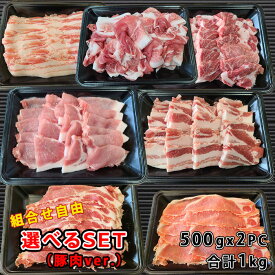 ≪楽天スーパーSALE≫ 国産 豚肉 【選べるセット】豚ロース/豚肩ロース/豚バラ/豚小間 組合せ自由 500gx2PC 三重県産 送料無料