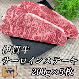 国産 黒毛和牛 【伊賀牛】 サーロインステーキ 200gx5枚 高級 三重県産 送料無料