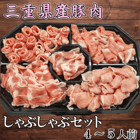 国産 豚肉 詰め合わせ 豚しゃぶしゃぶセット 4～5人前 三重県産 豚ロース 豚肩ロース 豚バラ 豚モモ 各250g 計1000g 送料無料 お歳暮 お中元 母の日 父の日 誕生日 夏ギフト 冬ギフト 冷しゃぶ 鍋しゃぶ