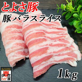 国産 豚肉 【とよさ豚】 しゃぶしゃぶ 豚バラ 1kg 4～6人前 三重県産 送料無料