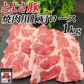 国産 豚肉 【とよさ豚】 焼肉用 豚肩ロース 1kg 4～6人前 三重県産 送料無料