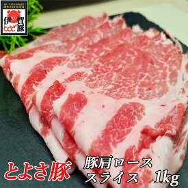 国産 豚肉 【とよさ豚】 しゃぶしゃぶ 豚肩ロース 1kg 4～6人前 三重県産 送料無料