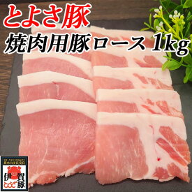 国産 豚肉 【とよさ豚】焼肉用 豚ロース 1kg 4～6人前 三重県産 送料無料
