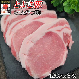 国産 豚肉 【とよさ豚】 とんかつ用 豚ロース 120gx8枚 三重県産 送料無料 ブランド豚