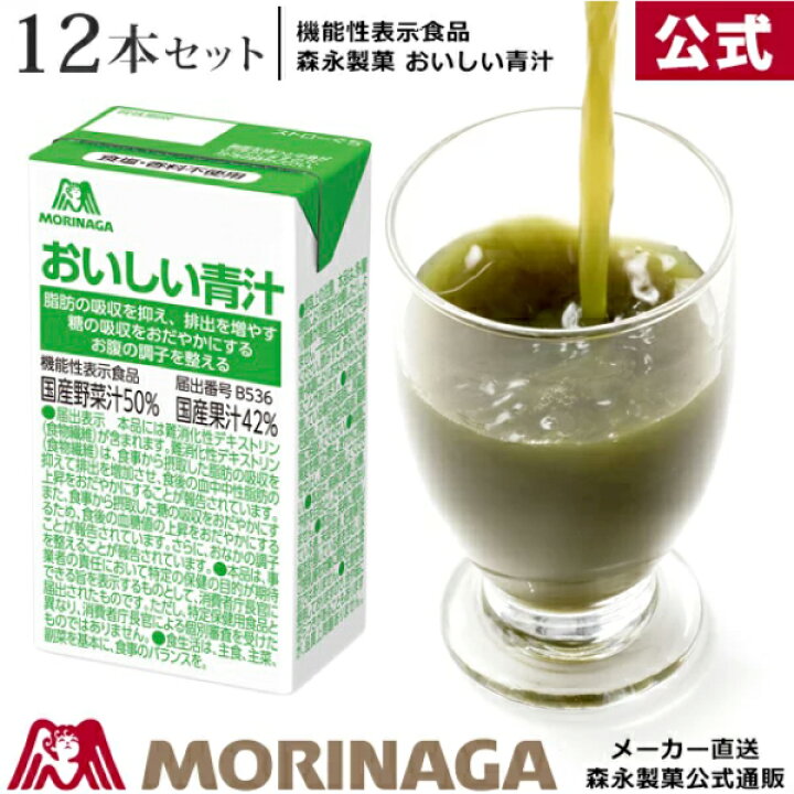 楽天市場】森永 おいしい青汁 125Ml/12本 森永製菓 | 青汁 あおじる ジュース ケース買い プレゼント 花以外 健康 ギフト 野菜ジュース 野菜 紙パック パック ケール 食物繊維 明日葉 国産 ケース まとめ買い 紙パック飲料 : 森永ダイレクトストア 楽天市場店